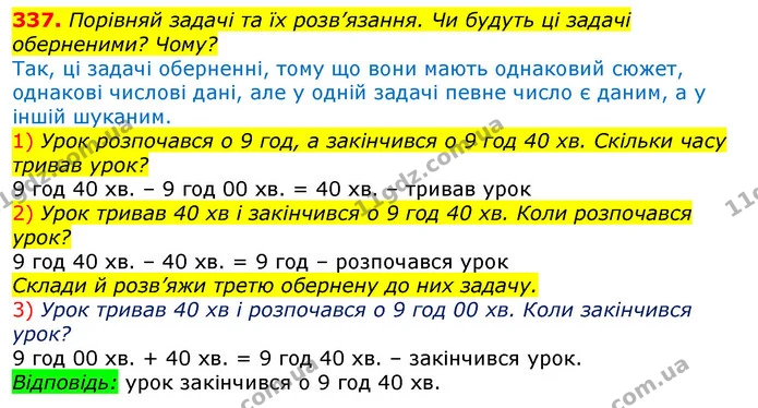 337. Чи розраховуєш ти час на виконання певної роботи (домашніх завдань, хатньої роботи тощо)? Із власного досвіду склади й розв’яжи — ГДЗ Математика 3 клас Заїка 1-2 ч.