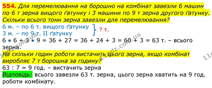 554. Для перемелювання на борошно на комбінат завезли 6 машин по 6 т зерна вищого ґатунку і 3 машини по 9 т зерна другого ґатунку — ГДЗ Математика 3 клас Лишенко (1, 2 частина)