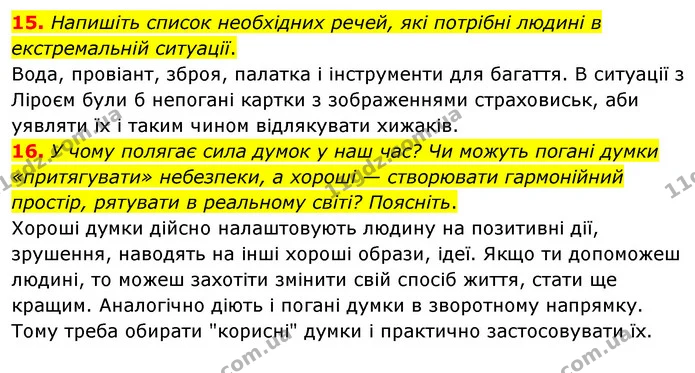 15. Напишіть список необхідних речей, які потрібні людині в екстремальній ситуації. — ГДЗ Зарубіжна література 6 клас Ніколенко