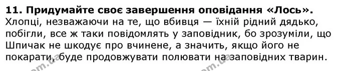 Стор. 210 — 11 — ГДЗ Українська література 5 клас Авраменко 2018 — ГДЗ Українська література 5 клас Авраменко 2018