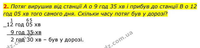 2. Потяг вирушив від станції А о 9 год 35 хв і прибув до станції B о 12 год 05 хв того самого дня. Скільки часу потяг був у дорозі? — ГДЗ Математика 4 клас Скворцова