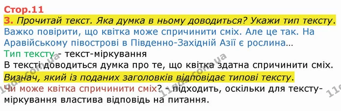3. Прочитай текст. Яка думка в ньому доводиться? Укажи тип тексту. — ГДЗ Українська мова 4 клас Вашуленко 2021 (1 частина)