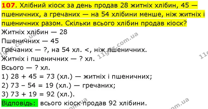 107. Хлібний кіоск за день продав 28 житніх хлібин, 45 — пшеничних, а гречаних — на 54 хлібини менше, ніж житніх і пшеничних разом — ГДЗ Математика 3 клас Козак 1-2 ч.