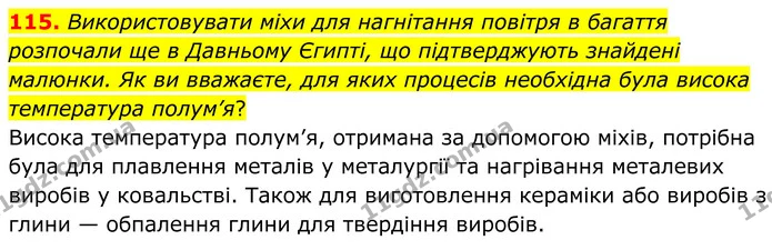 115. Використовувати міхи для нагнітання повітря в багаття розпочали ще в Давньому Єгипті, що підтверджують знайдені малюнки. Як ви — ГДЗ Хімія 8 клас Григорович