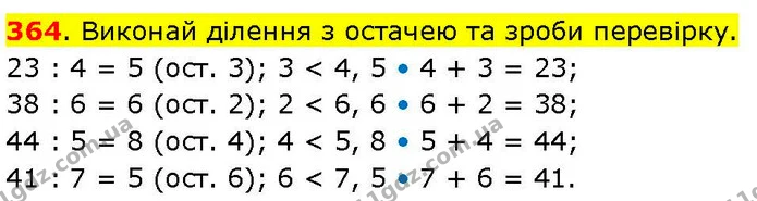 364. Виконай ділення з остачею та зроби перевірку. — ГДЗ Математика 3 клас Козак 1-2 ч.