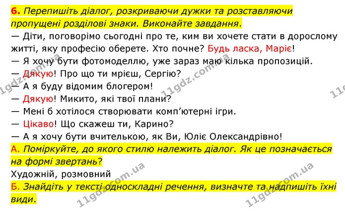 6. Перепишіть діалог, розкриваючи дужки та розставляючи пропущені розділові знаки. Виконайте завдання. — ГДЗ Українська мова 8 клас Авраменко (поглиблений)