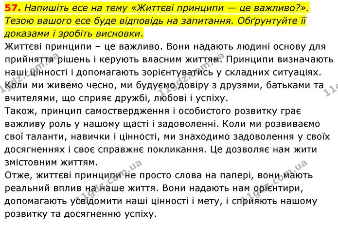 57. Напишіть есе на тему «Життєві принципи — це важливо?». Тезою вашого есе буде відповідь на запитання. Обґрунтуйте її доказами і — ГДЗ Українська мова 6 клас Голуб 2023