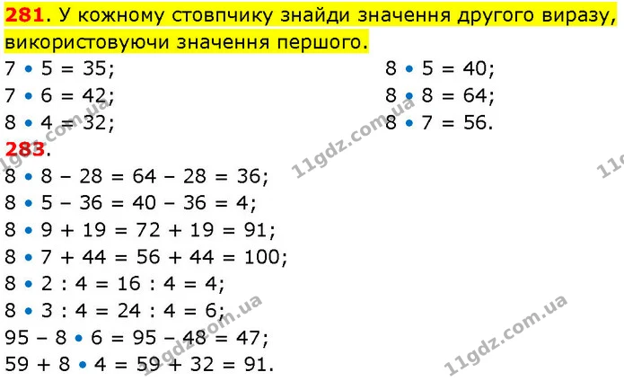 281. У кожному стовпчику знайди значення другого виразу, використовуючи значення першого. — ГДЗ Математика 3 клас Козак 1-2 ч.