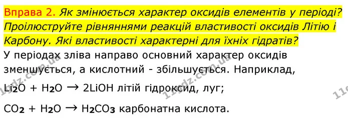§11 Впр.2 — ГДЗ Хімія 8 клас Григорович 2021 — ГДЗ Хімія 8 клас Григорович 2021