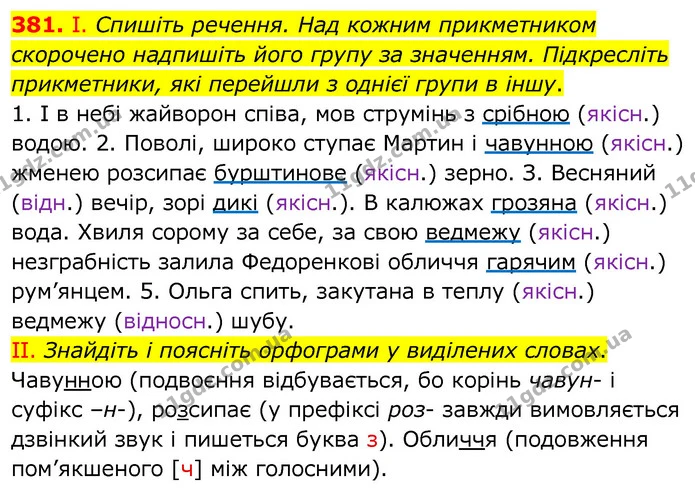 381. І. Спишіть речення. Над кожним прикметником скорочено надпишіть його групу за значенням. Підкресліть прикметники, які перейшли з — ГДЗ Українська мова 6 клас Заболотний 2020