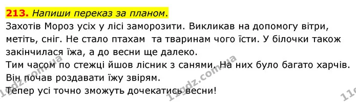 213. Напиши переказ за планом. — ГДЗ Українська мова та читання 3 клас Кравцова (1 частина)
