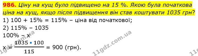 986. Ціну на кущ було підвищено на 15 %. Якою була початкова ціна на кущ, якщо після підвищення він став коштувати 1035 грн? — ГДЗ Математика 6 клас Бевз 1-2 ч.