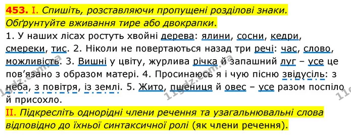 453. І. Спишіть, розставляючи пропущені розділові знаки. Обґрунтуйте вживання тире або двокрапки. — ГДЗ Українська мова 5 клас Заболотний 2022