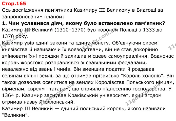 Стор. 165 — 1 — ГДЗ Всесвітня історія 7 клас Пометун 2024 — ГДЗ Всесвітня історія 7 клас Пометун 2024