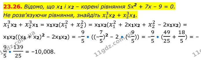 23.26. Відомо, що x1 і x2 – корені рівняння 5x2 + 7x – 9 = 0. — ГДЗ Алгебра 9 клас Істер