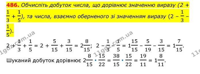 486. Обчисліть добуток числа, що дорівнює значенню виразу (2 + 13 + 15), та числа, взаємно оберненого зі значенням виразу (2 – 13 – — ГДЗ Математика 6 клас Тарасенкова 2023 1-2 ч.