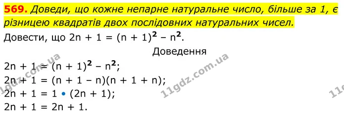 569. Доведи, що кожне непарне натуральне число, більше за 1, є — ГДЗ Алгебра 7 клас Бевз