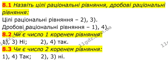 8.1 Назвіть цілі раціональні рівняння, дробові раціональні — ГДЗ Алгебра 8 клас Істер