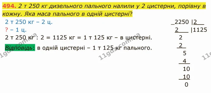 494. 2 т 250 кг дизельного пального налили у 2 цистерни, порівну в кожну. Яка маса пального в одній цистерні? — ГДЗ Математика 4 клас Оляницька