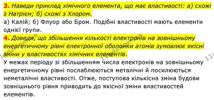 3. Наведи приклад хімічного елемента, що має властивості: а) схожі з Натрієм; б) схожі з Хлором. — ГДЗ Хімія 8 клас Ярошенко