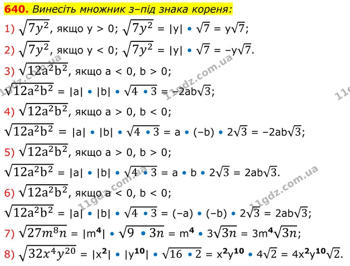 640. Винесіть множник з–під знака кореня: — ГДЗ Алгебра 8 клас Тарасенкова