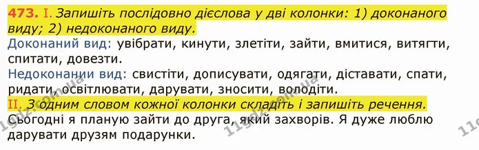 473. І. Запишіть послідовно дієслова у дві колонки: 1) доконаного виду; 2) недоконаного виду. — ГДЗ Українська мова 6 клас Заболотний 2019