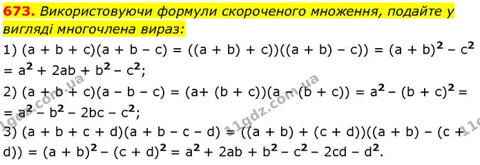 673. Використовуючи формули скороченого множення, подайте у вигляді многочлена вираз: — Алгебра 7 клас Мерзляк 2024
