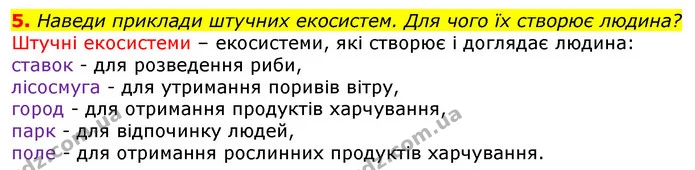 5. Наведи приклади штучних екосистем. Для чого їх створює людина? — ГДЗ Природознавство 5 клас Коршевнюк