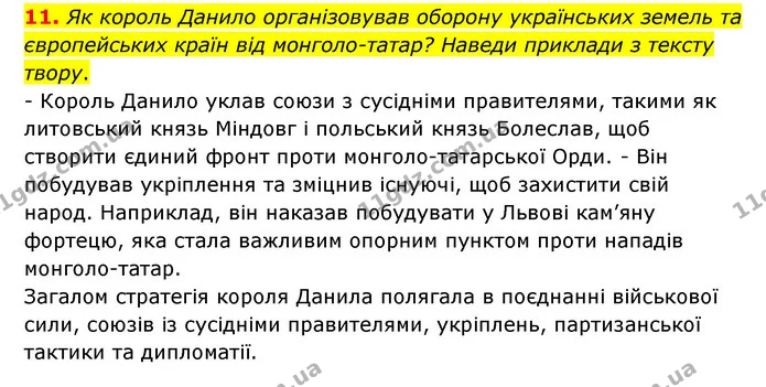 11. Як король Данило організовував оборону українських земель та європейських країн від монголо-татар? Наведи приклади з тексту твору. — ГДЗ Українська література 6 клас Коваленко 2023