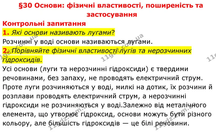 §30 Зап.1 — ГДЗ Хімія 8 клас Григорович 2021 — ГДЗ Хімія 8 клас Григорович 2021