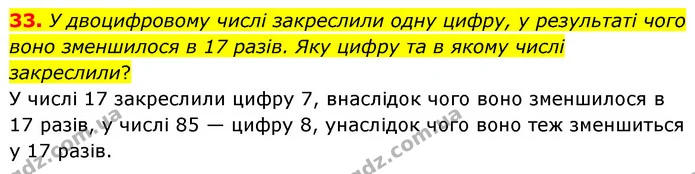 33. У двоцифровому числі закреслили одну цифру, у результаті чого воно зменшилося в 17 разів. Яку цифру та в якому числі закреслили? — ГДЗ Математика 6 клас Мерзляк 2023 1-2 ч.