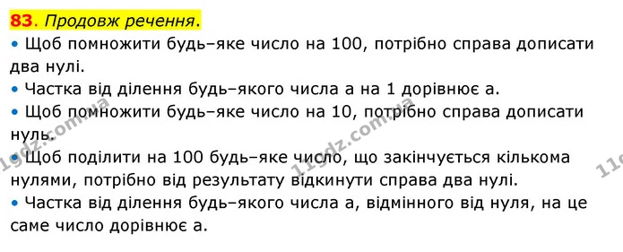 83. Продовж речення. — ГДЗ Математика 3 клас Бевз 2 частина