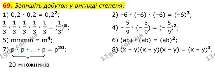69. Запишіть добуток у вигляді степеня: — ГДЗ Алгебра 7 клас Істер 2020