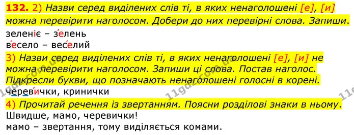 132. 2) Назви серед виділених слів ті, в яких ненаголошені [е], [и] можна перевірити наголосом. Добери до них перевірні слова. Запиши. — ГДЗ Українська мова та читання 3 клас Коваленко (1 частина)