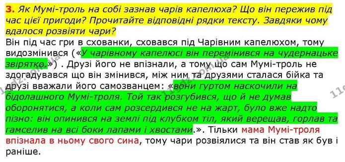 3. Як Мумі-троль на собі зазнав чарів капелюха? Що він пережив під час цієї пригоди? Прочитайте відповідні рядки тексту. Завдяки чому — ГДЗ Зарубіжна література 5 клас Волощук
