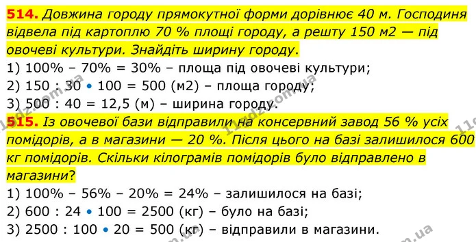 514. Довжина городу прямокутної форми дорівнює 40 м. Господиня відвела під картоплю 70 % площі городу, а решту 150 м2 — під овочеві — ГДЗ Математика 6 клас Кравчук 2023