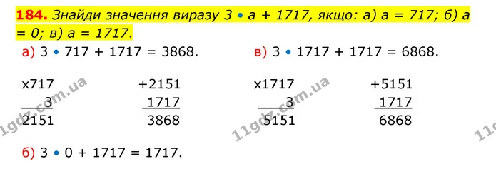 184. Знайди значення виразу 3 • а + 1717, якщо: а) а = 717; б) а = 0; в) а = 1717. — ГДЗ Математика 5 клас Бевз