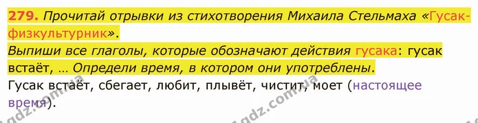 279. Прочитай отрывки из стихотворения Михаила Стельмаха «Гусак-физкультурник». — ГДЗ Русский язык и чтение 3 класс Лапшина