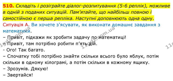 510. Складіть і розіграйте діалог-розпитування (5-6 реплік), можливе в одній з поданих ситуацій. Пам’ятайте, що найбільш повною і — ГДЗ Українська мова 5 клас Заболотний 2022