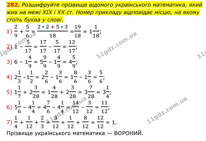 282. Розшифруйте прізвище відомого українського математика, який жив на межі XIX і XX ст. Номер прикладу відповідає місцю, на якому — ГДЗ Математика 6 клас Мерзляк 2023 1-2 ч.