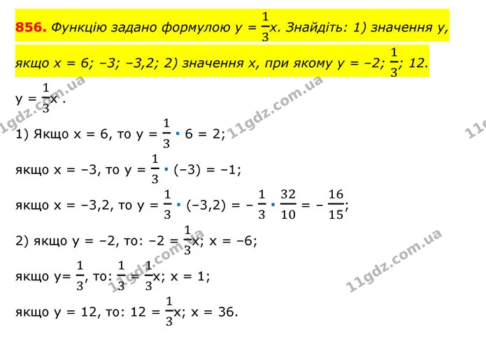 856. Функцію задано формулою y = 13x. Знайдіть: 1) значення y, якщо x = 6; –3; –3,2; 2) значення x, при якому y = –2; 13; 12. — ГДЗ Алгебра 7 клас Мерзляк, Полонський 2015