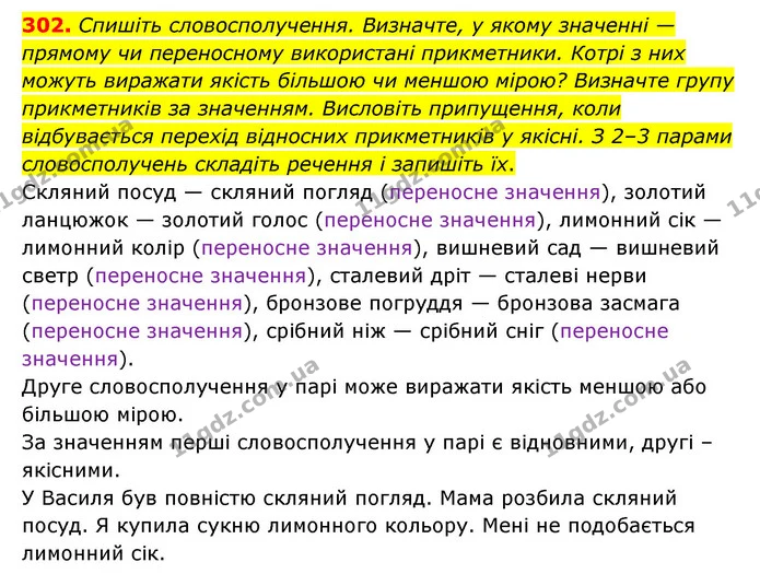 302. Спишіть словосполучення. Визначте, у якому значенні — прямому чи переносному використані прикметники. Котрі з них можуть виражати — ГДЗ Українська мова 6 клас Голуб 2023