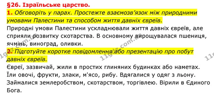1. Обговоріть у парах. Простежте взаємозв’язок між природними умовами Палестини та способом життя давніх євреїв. — ГДЗ Історія України 6 клас Гісем