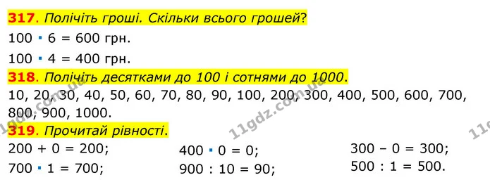 317. Полічіть гроші. Скільки всього грошей? — ГДЗ Математика 3 клас Бевз 1 частина