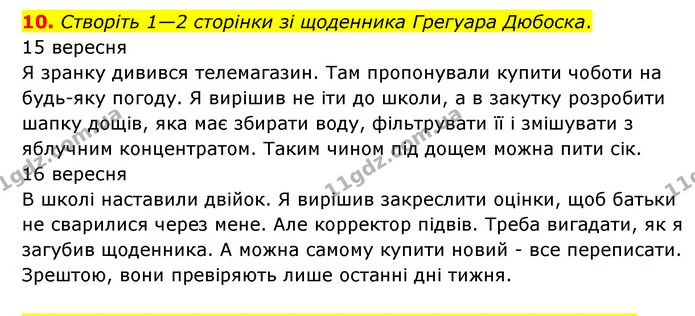 10. Створіть 1—2 сторінки зі щоденника Грегуара Дюбоска. — ГДЗ Зарубіжна література 6 клас Ніколенко
