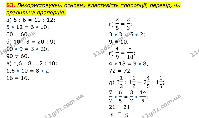 83. Використовуючи основну властивість пропорції, перевір, чи правильна пропорція. — ГДЗ Математика 6 клас Бевз 1-2 ч.