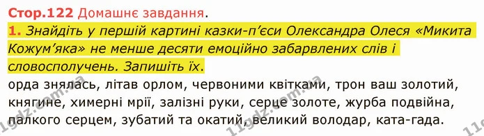 Стр.122 (ДЗ) — ГДЗ Українська література 5 клас Авраменко 2022 — ГДЗ Українська література 5 клас Авраменко 2022