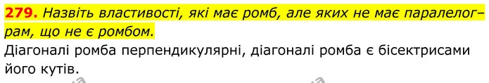 279. Назвіть властивості, які має ромб, але яких не має паралелограм, що не є ромбом. — ГДЗ Геометрія 8 клас Бурда