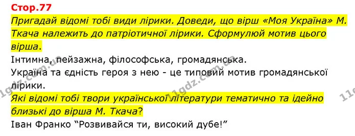 Стор. 77 — 1 — ГДЗ Українська література 6 клас Яценко — ГДЗ Українська література 6 клас Яценко