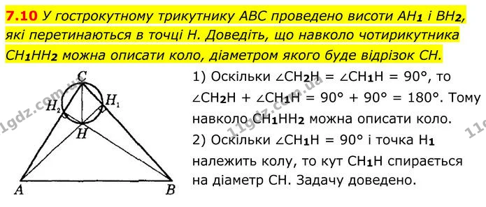7.10 У гострокутному трикутнику ABC проведено висоти AH1 і BH2, які перетинаються в точці H. Доведіть, що навколо чотирикутника CH1HH2 — ГДЗ Геометрія 8 клас Істер